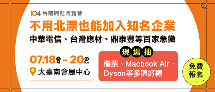 【求職】104職涯博覽會x南方人才永續展：7/18 - 7/20圖片