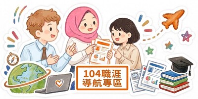 104職涯導航專區圖片