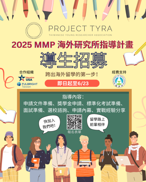 2025海外研究所指導計畫Mentor-Mentee Program,MMP)第一梯次導生招募圖片