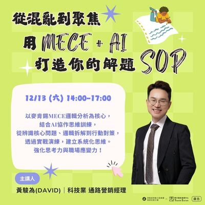 【轉知】從混亂到聚焦：用MECE + AI打造你的解題SOP圖片