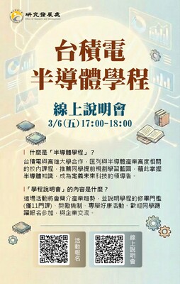 【轉知】【職涯增能】台積電半導體學程說明會圖片