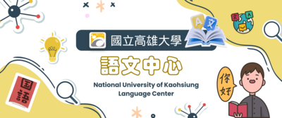 國立高雄大學語文中心圖片