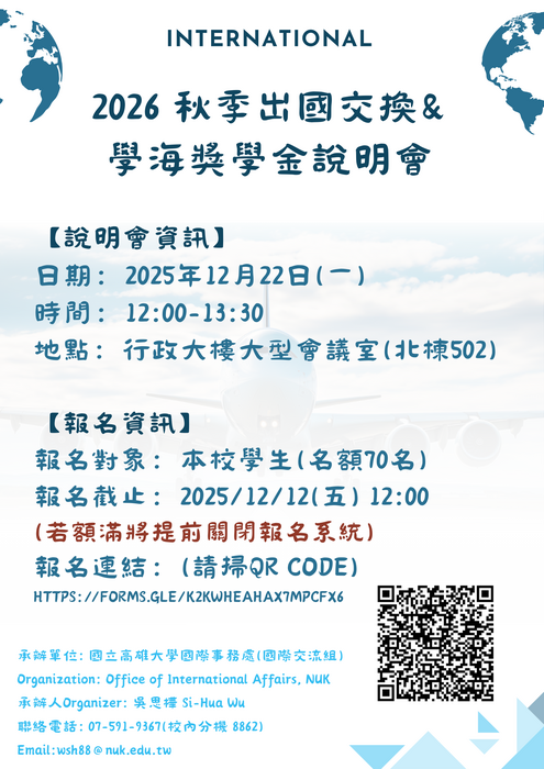 2026秋季交換暨學海獎學金申請說明會開始報名囉!圖片