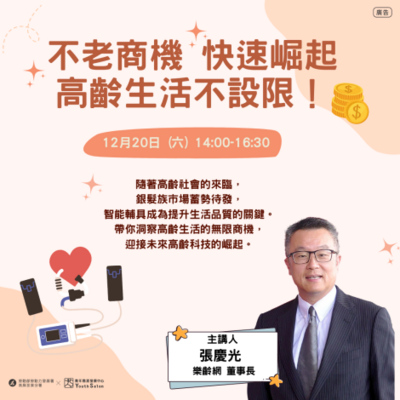【轉知】職人講座：「不老商機」快速崛起，高齡生活不設限！圖片
