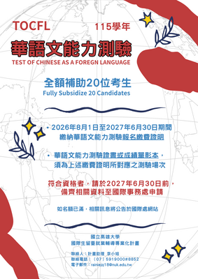 115學年國際生華語文能力測驗報名費補助📣圖片