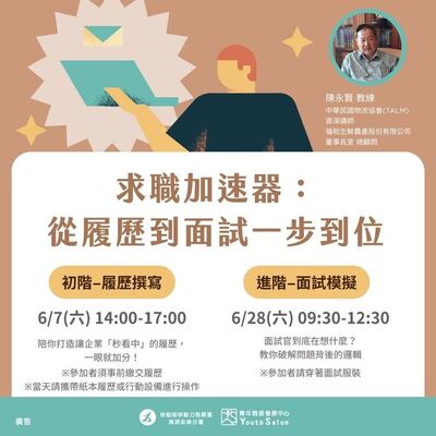 【轉知】【職涯教練x履歷面試】求職加速器：從履歷到面試一步到位圖片