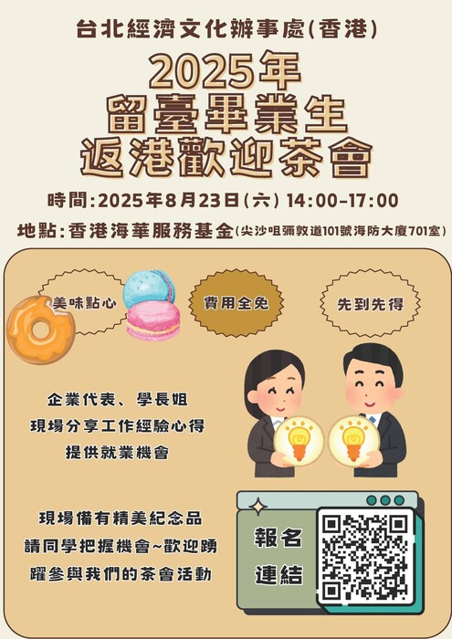 大陸委員會香港辦事處辦理「2025年留臺畢業生返港歡迎茶會」圖片