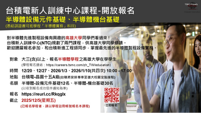 台積電半導體實務課程圖片