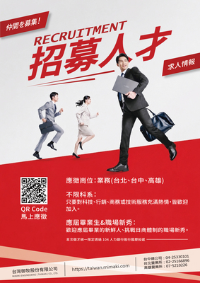 【轉知】【徵才】台灣御牧股份公司MIMAKI ENGINEERING(TAIWAN) CO., LTD. 人才招募圖片