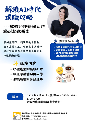 【職涯講座】HR Week: 解鎖 AI 時代求職攻略 🔑 軟體科技業新鮮人職涯起跑指南!圖片