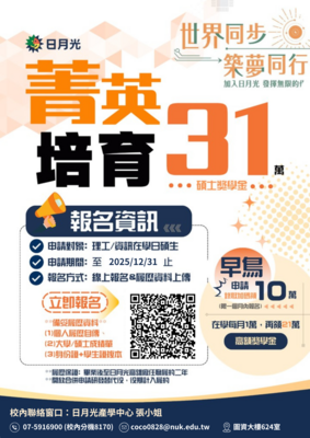 【等你來卡位】日月光菁英培育獎學金圖片