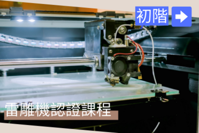 【轉知】【Maker.lab】雷射雕刻機-初階認證課程圖片