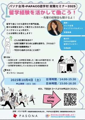 【パソナ台湾×PAPAGO遊学村 就職セミナー2025】留学経験を活かして台湾で働こう！先輩の経験談も聞けるよ！圖片