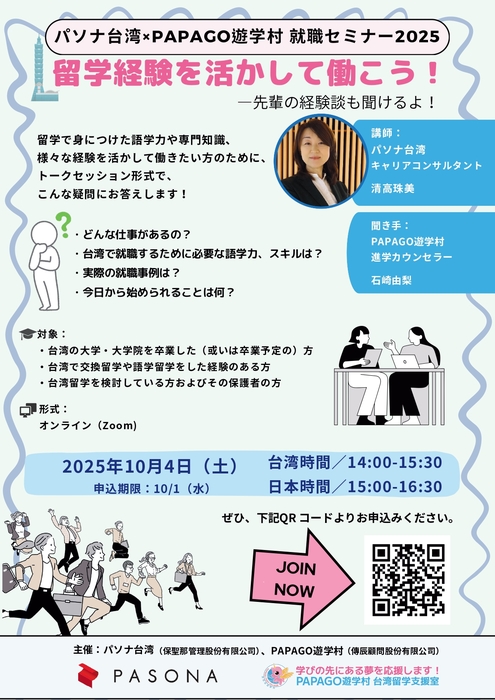 【パソナ台湾×PAPAGO遊学村 就職セミナー2025】留学経験を活かして台湾で働こう！先輩の経験談も聞けるよ！圖片