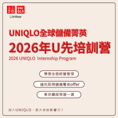 【轉知】2026-27 全球儲備菁英【U先培訓營】店舖實習計畫圖片