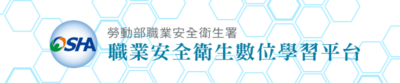 職業安全位生數位學習平台圖片