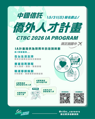 【轉知】【徵才】中國信託2026僑外人才計畫(IA Program)現正招募中📣圖片