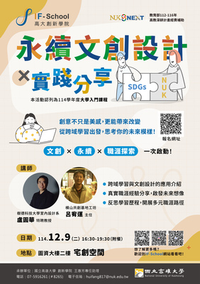 【創新學院】永續文創設計ｘ實踐分享- 本活動認列為114學年度【大學入門】探索課程圖片