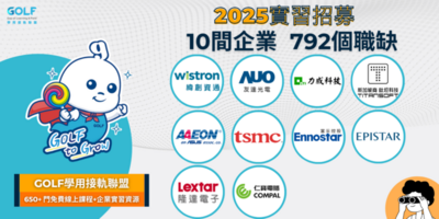 【轉知】GOLF 2025上半年實習招募正式啟動，10間企業釋出792個實習機會圖片