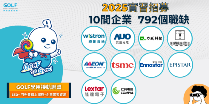 【轉知】GOLF 2025上半年實習招募正式啟動，10間企業釋出792個實習機會圖片