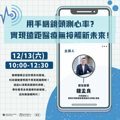 【轉知】職人講座：用手機鏡頭測心率？實現遠距醫療無接觸新未來!圖片