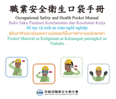 (職安署)職業安全口袋手冊圖片