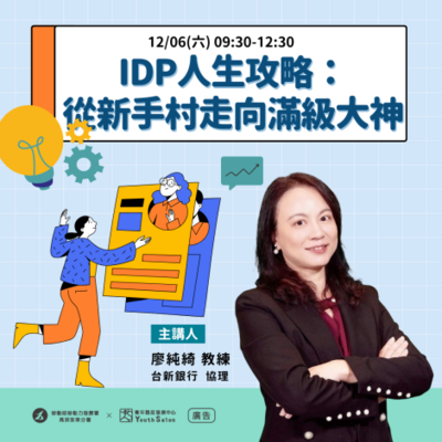 【轉知】IDP人生攻略：從新手村走向滿級大神圖片