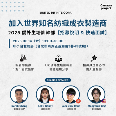 2025 UIC 僑外生培訓幹部【招募說明 & 快速面試】圖片
