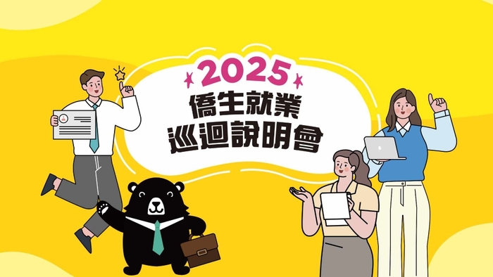 2025僑生就業巡迴說明會 開放報名中！圖片