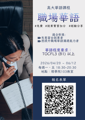 【華檢】高雄大學職場華語班NUK Workplace Chinese Course圖片