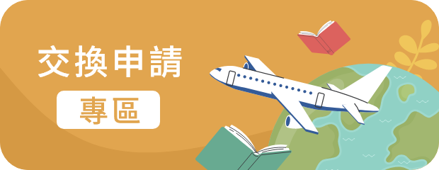 交換申請(另開新視窗)