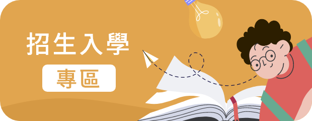 招生入學(另開新視窗)