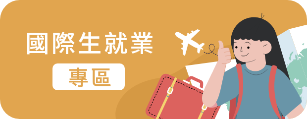 國際生就業(另開新視窗)