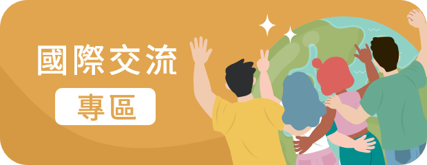 國際交流(另開新視窗)