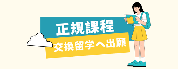正規課程・交換留学への出願另开新视窗