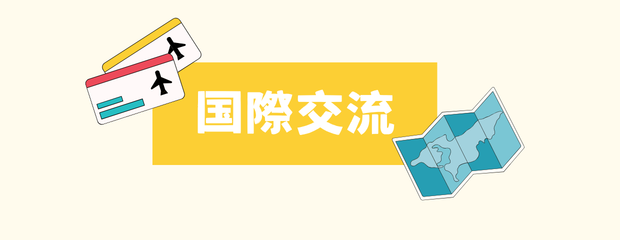 国際交流另开新视窗