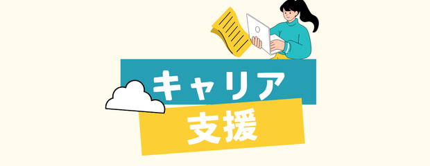 キャリア支援另开新视窗