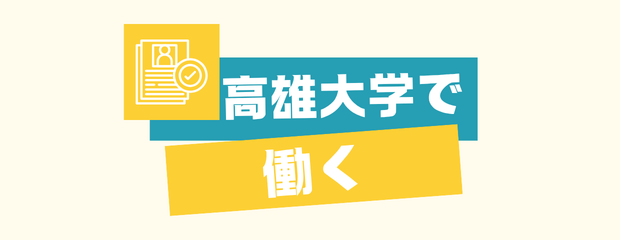 高雄大学で働く另开新视窗